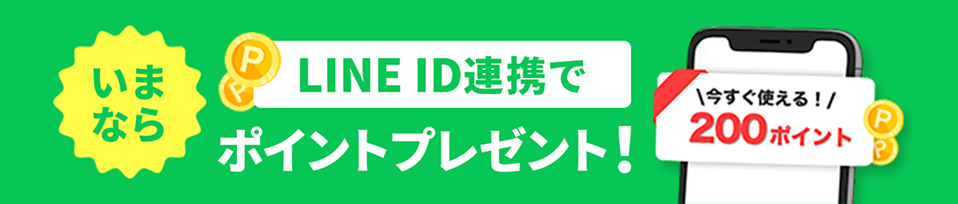 LINEID連携でポイントプレゼント