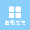 お役立ちメニュー