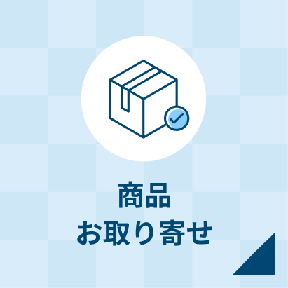 商品お取り寄せ