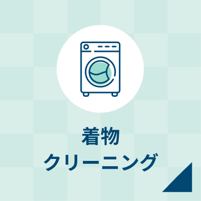 着物クリーニング