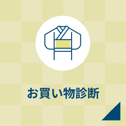 お買い物診断