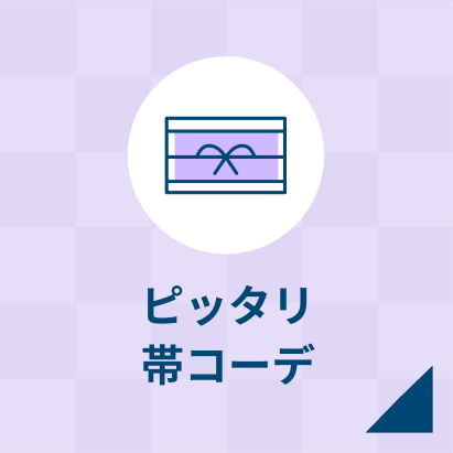 ピッタリ帯コーデ