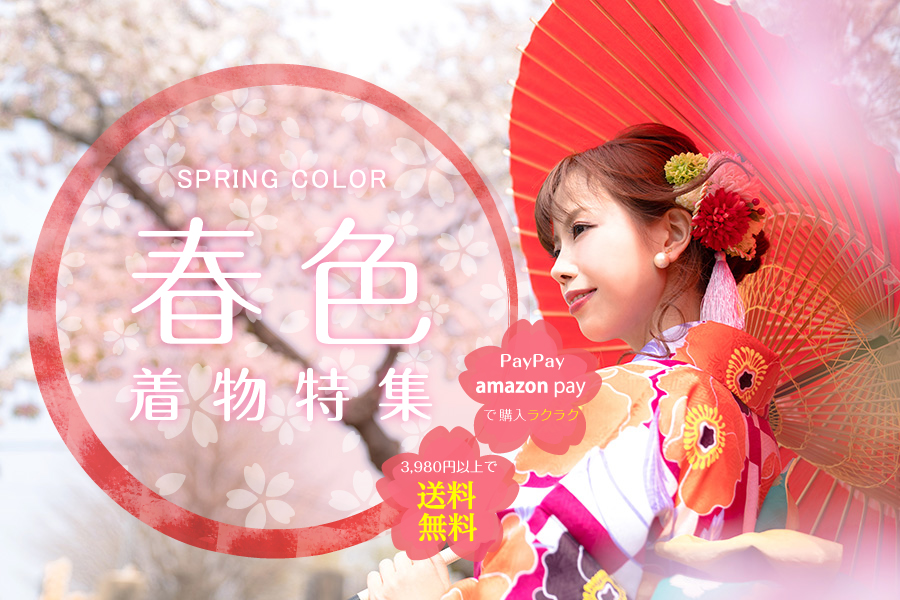 春色特集