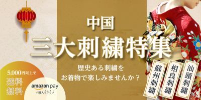 中国三大刺繍特集