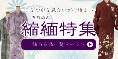 縮緬特集