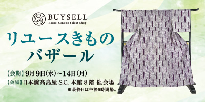 リユース着物バザール