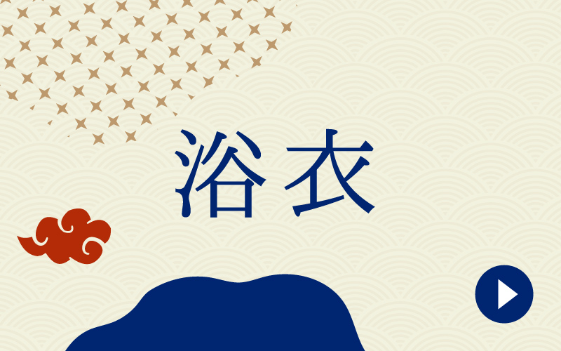 浴衣
