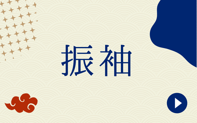 振袖