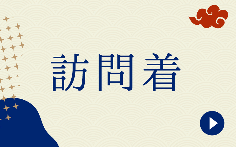 訪問着