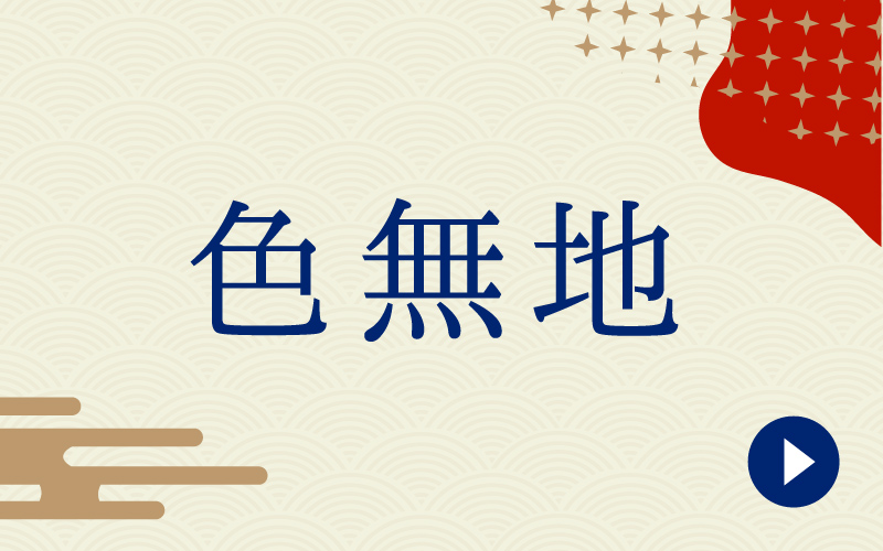 色無地