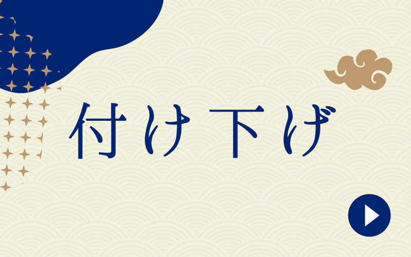 付け下げ