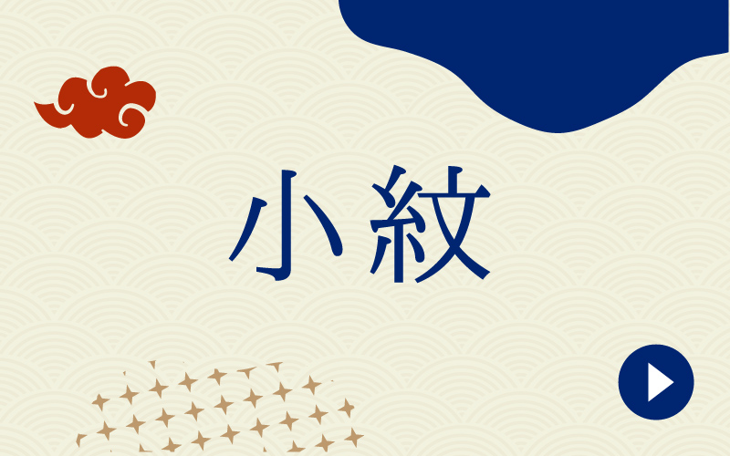 小紋