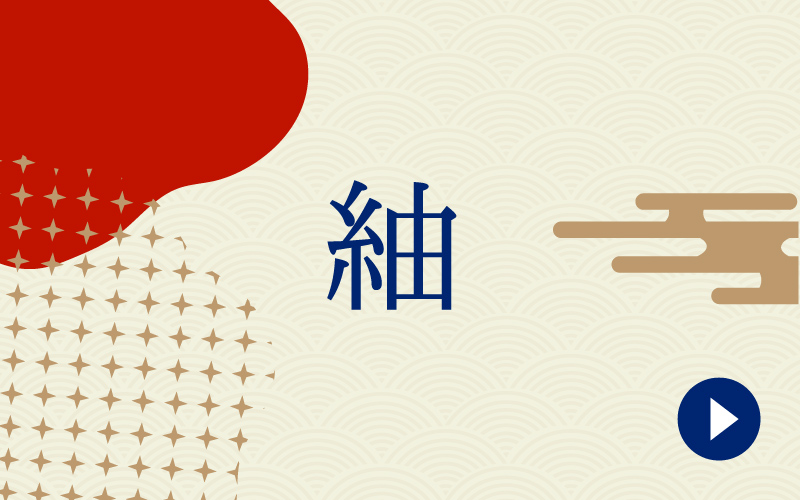 紬