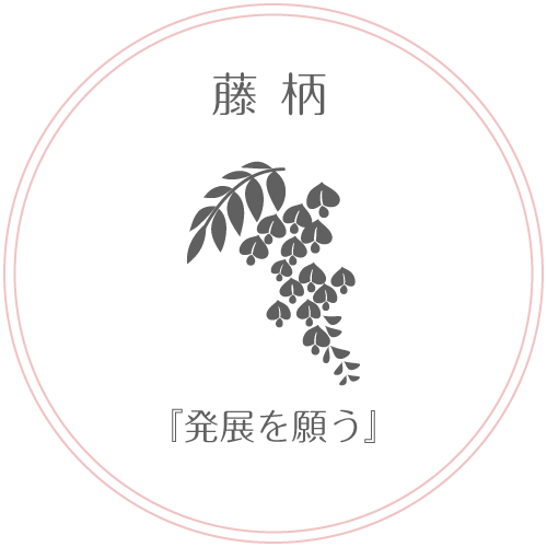 藤