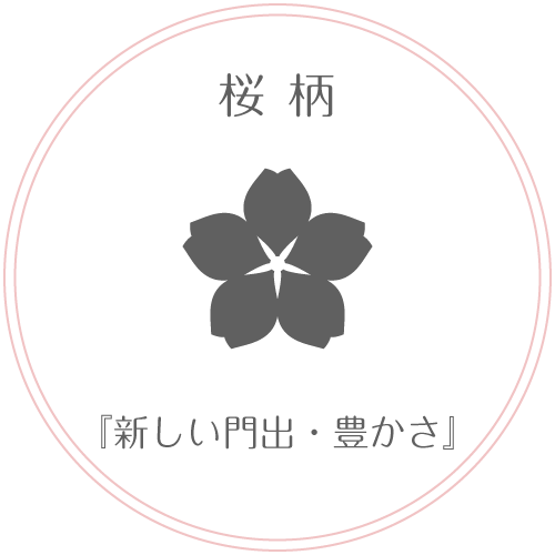桜