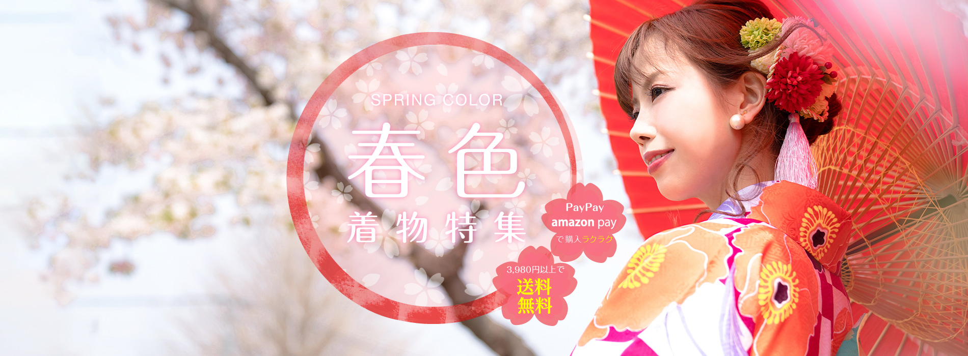 春色特集