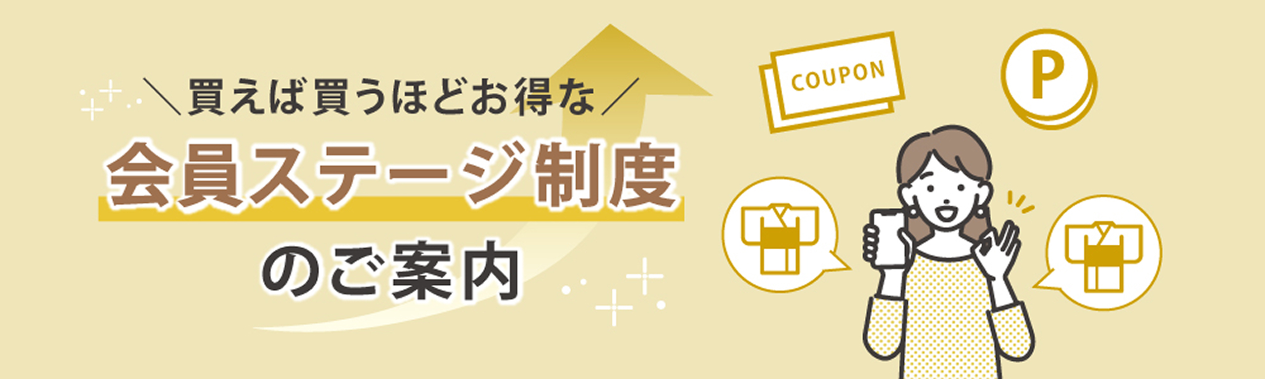 買えば買うほどお得な会員ステージ制度のご案内