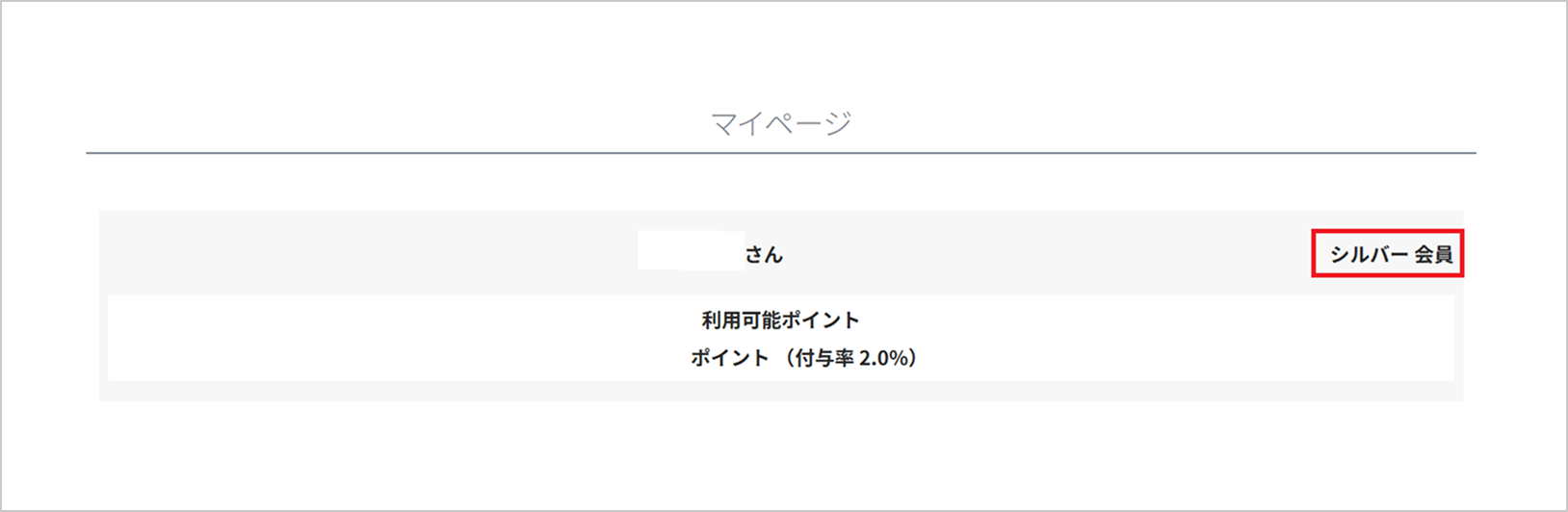 マイページ内の会員ステージ確認箇所