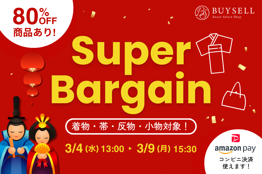 着物帯反物小物セール 開催中！