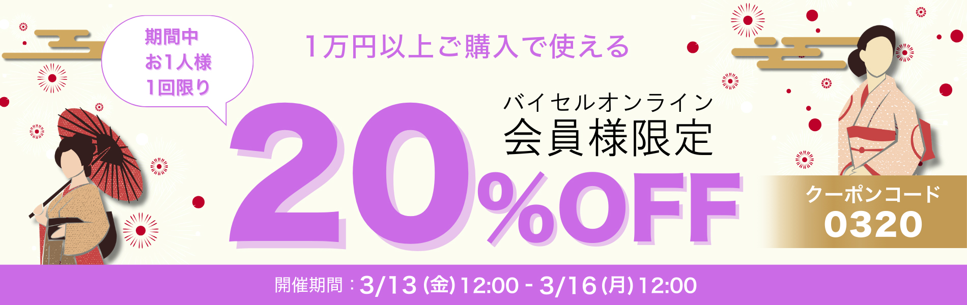 20%OFFクーポン