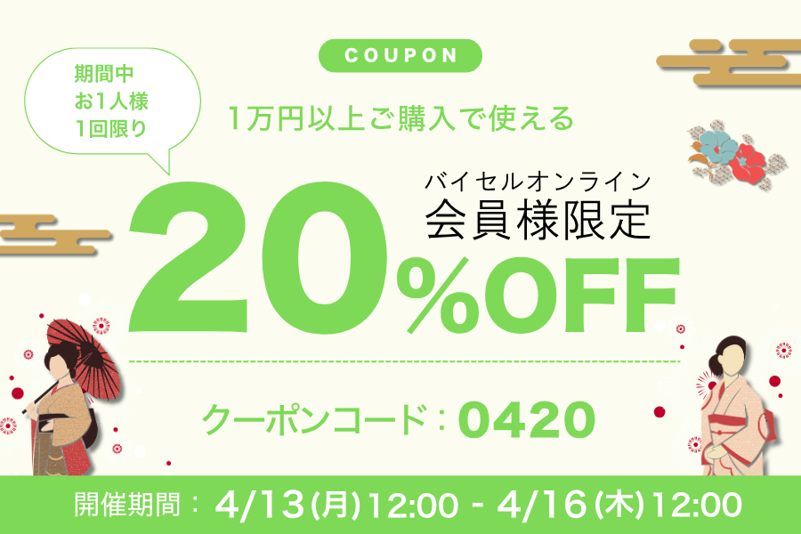 20％クーポン