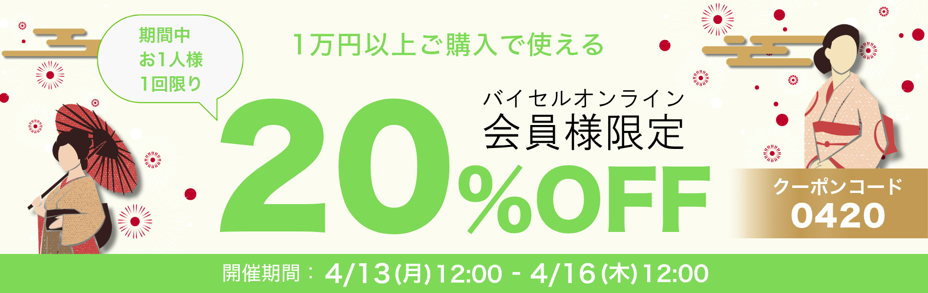20%OFFクーポン