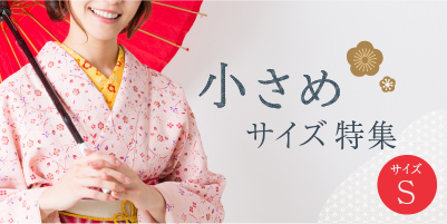 小さめサイズ特集