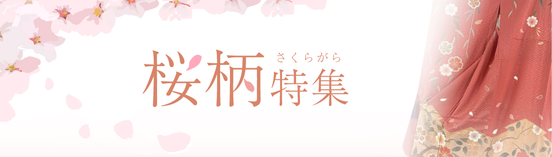 桜柄特集