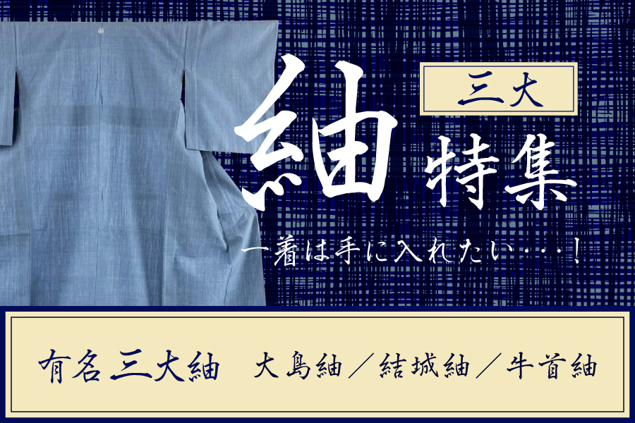 紬特集