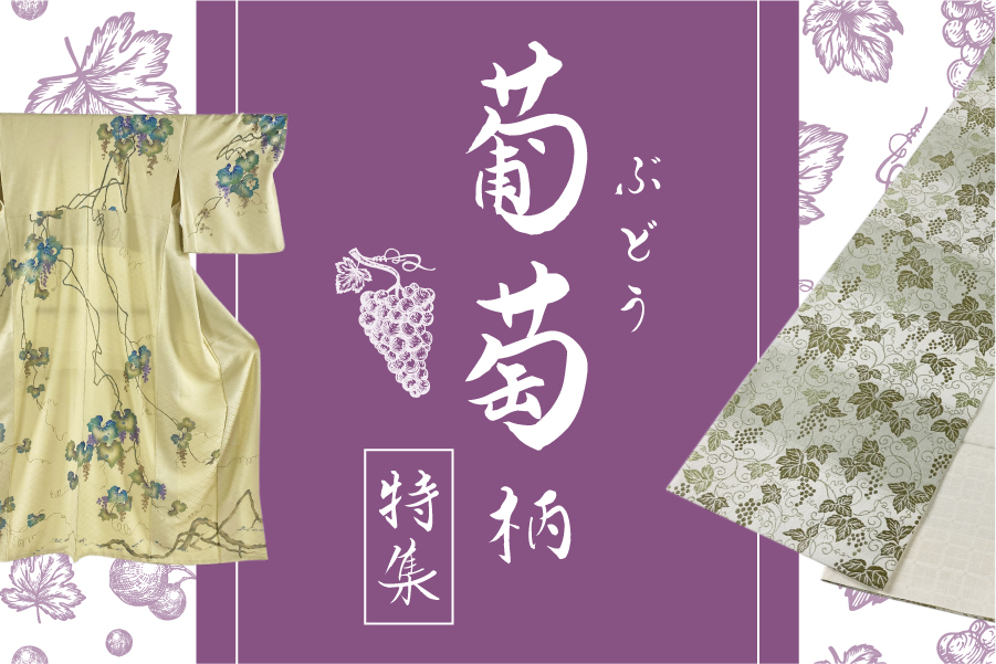 葡萄柄特集