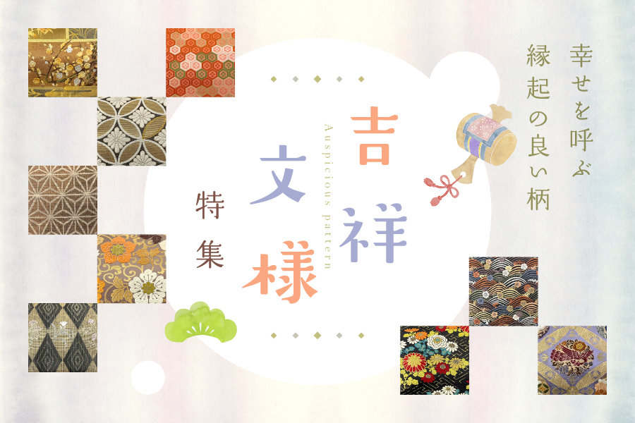 吉祥文様特集