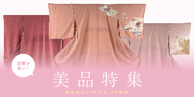 美品特集
