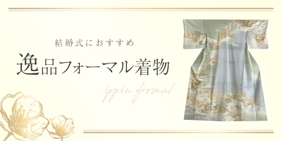 逸品フォーマル特集