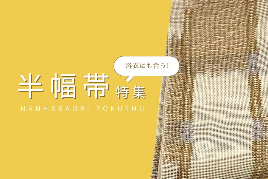 半幅帯特集