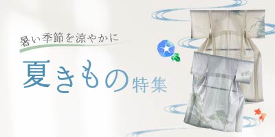 夏きもの特集