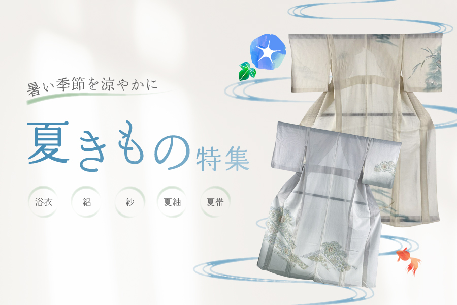夏きもの特集