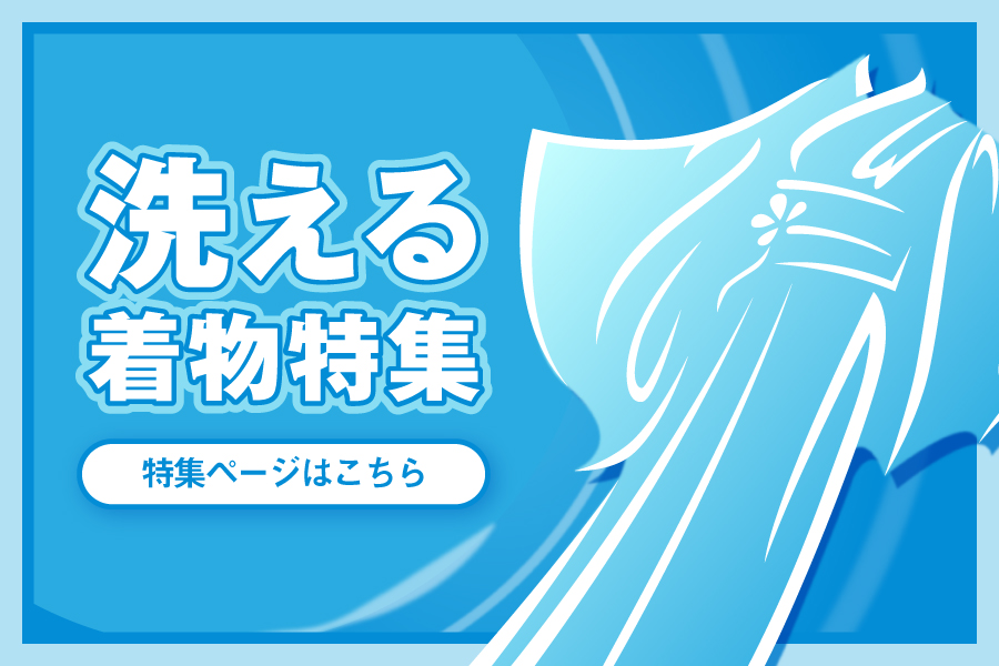 洗える着物特集