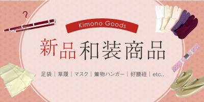 新品和装小物特集