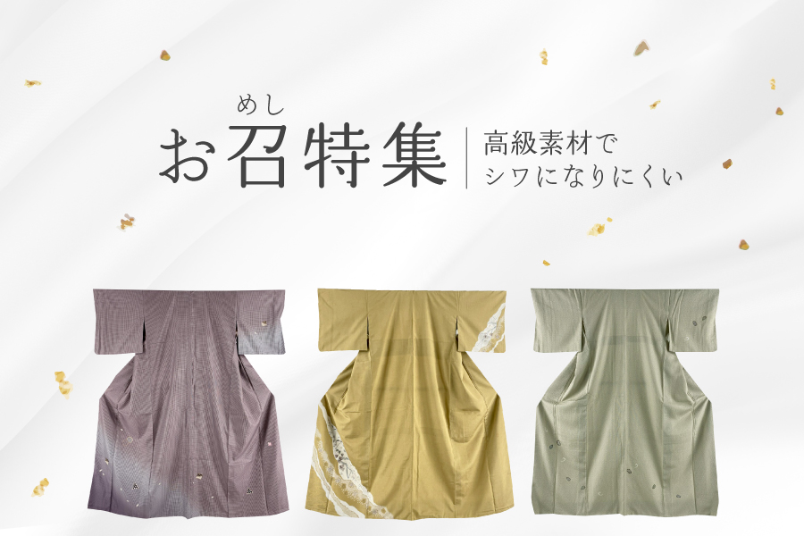 お召特集