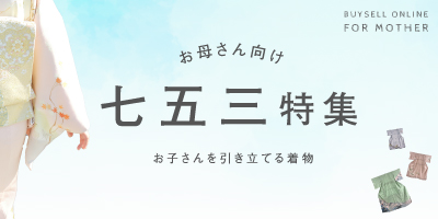 七五三特集