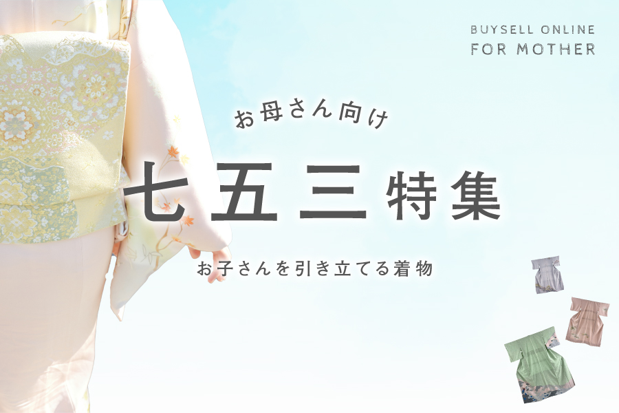 七五三特集