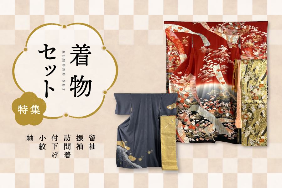 着物セット特集