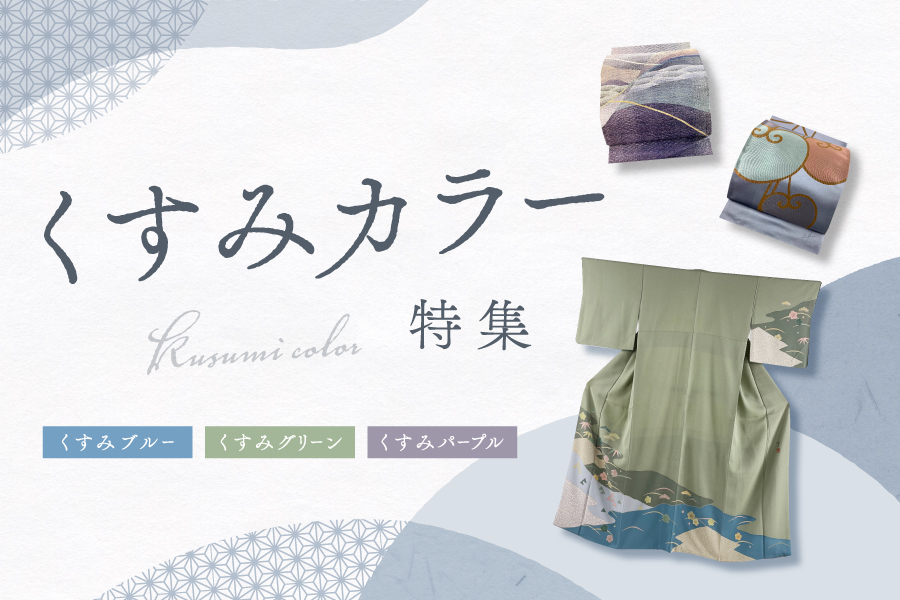 くすみカラー特集
