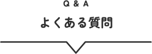 よくある質問