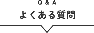 よくある質問