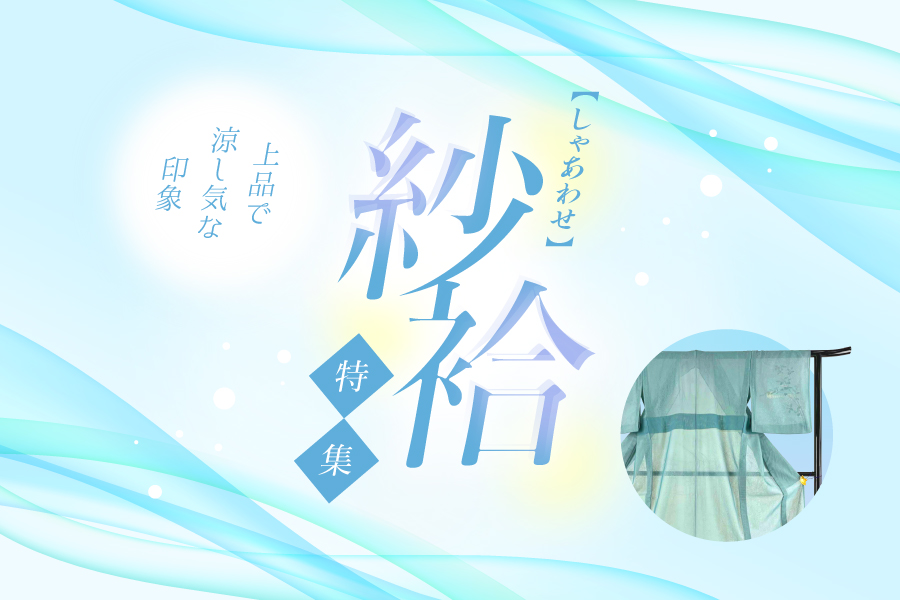 紗袷特集