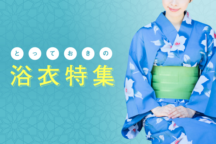 浴衣特集