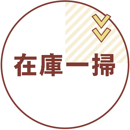 在庫一掃