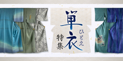 単衣