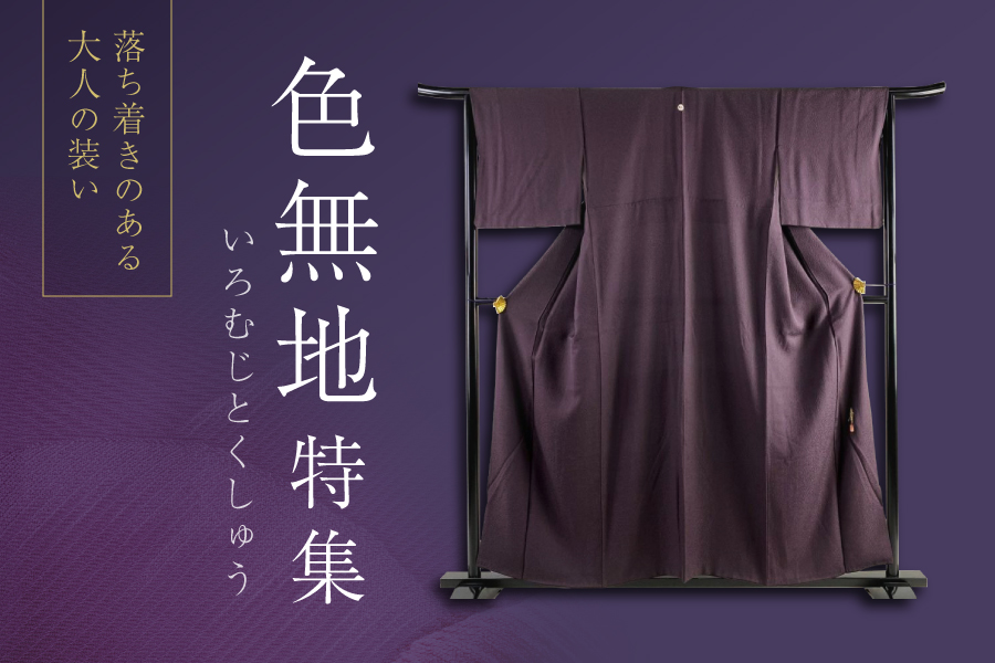 色無地特集